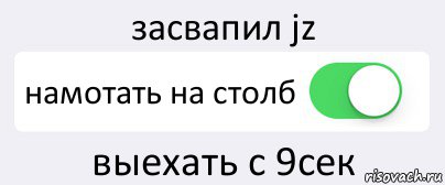 засвапил jz намотать на столб выехать с 9сек, Комикс Переключатель