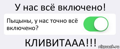 У нас всё включено! Пыцыны, у нас точно всё включено? КЛИВИТААА!!!, Комикс Переключатель