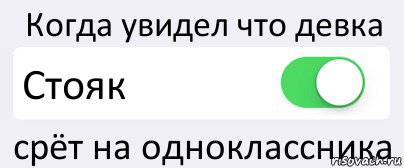 Когда увидел что девка Стояк срёт на одноклассника, Комикс Переключатель