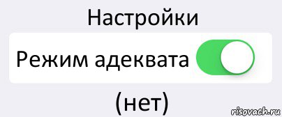 Настройки Режим адеквата (нет), Комикс Переключатель