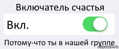 Включатель счастья Вкл. Потому-что ты в нашей группе, Комикс Переключатель