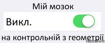 Мій мозок Викл. на контрольній з геометрії, Комикс Переключатель