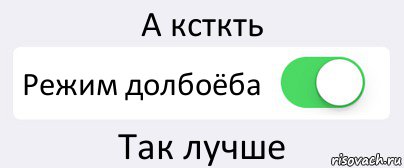 А ксткть Режим долбоёба Так лучше, Комикс Переключатель