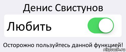 Денис Свистунов Любить Осторожно пользуйтесь данной функцией!, Комикс Переключатель