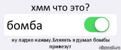 хмм что это? бомба ну ладно нажму.Бляяять я думал бомбы привезут, Комикс Переключатель