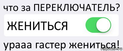 что за ПЕРЕКЛЮЧАТЕЛЬ? ЖЕНИТЬСЯ урааа гастер жениться!, Комикс Переключатель