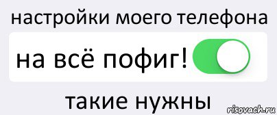 настройки моего телефона на всё пофиг! такие нужны, Комикс Переключатель