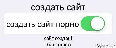 создать сайт создать сайт порно сайт создан!
-бля порно, Комикс Переключатель