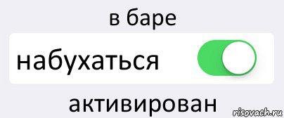 в баре набухаться активирован