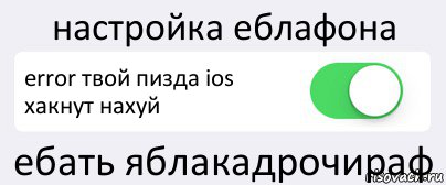 настройка еблафона error твой пизда ios хакнут нахуй ебать яблакадрочираф