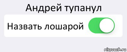 Андрей тупанул Назвать лошарой , Комикс Переключатель