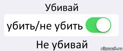 Убивай убить/не убить Не убивай, Комикс Переключатель