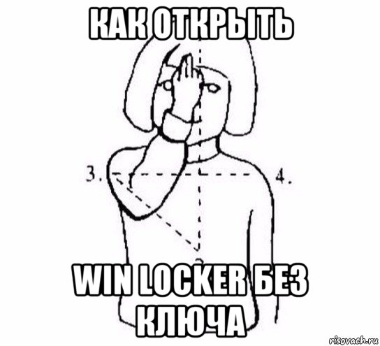 как открыть win locker без ключа, Мем  Перекреститься