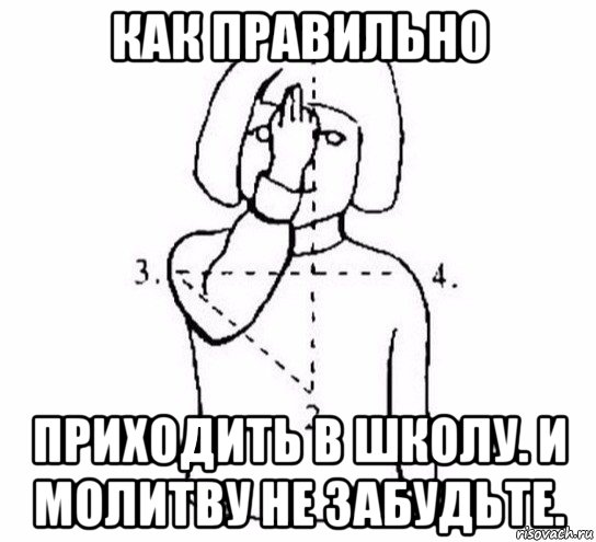 как правильно приходить в школу. и молитву не забудьте., Мем  Перекреститься