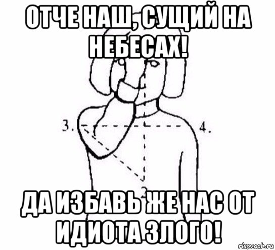 отче наш, сущий на небесах! да избавь же нас от идиота злого!, Мем  Перекреститься