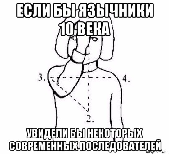 если бы язычники 10 века увидели бы некоторых современных последователей, Мем  Перекреститься