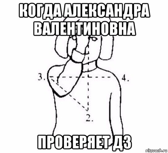 когда александра валентиновна проверяет дз, Мем  Перекреститься