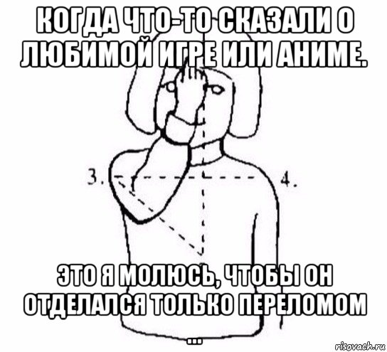 когда что-то сказали о любимой игре или аниме. это я молюсь, чтобы он отделался только переломом ..., Мем  Перекреститься