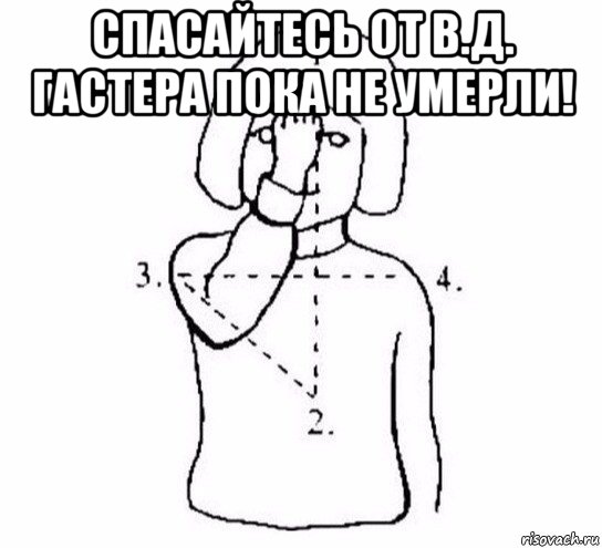 спасайтесь от в.д. гастера пока не умерли! , Мем  Перекреститься