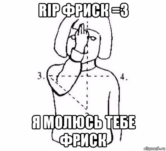 rip фриск =3 я молюсь тебе фриск, Мем  Перекреститься