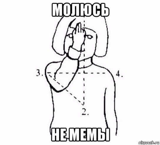 молюсь не мемы, Мем  Перекреститься