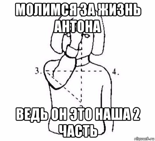 молимся за жизнь антона ведь он это наша 2 часть, Мем  Перекреститься