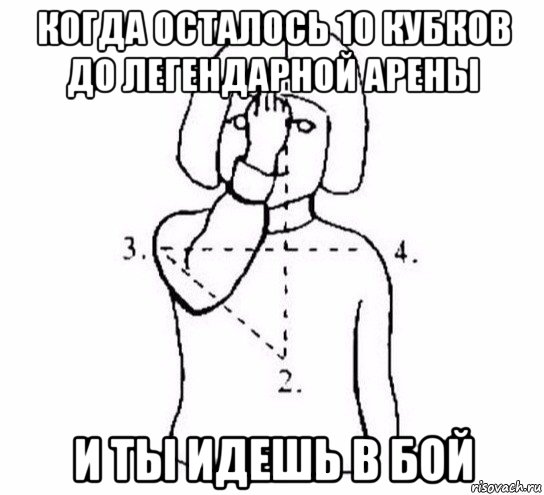 когда осталось 10 кубков до легендарной арены и ты идешь в бой, Мем  Перекреститься