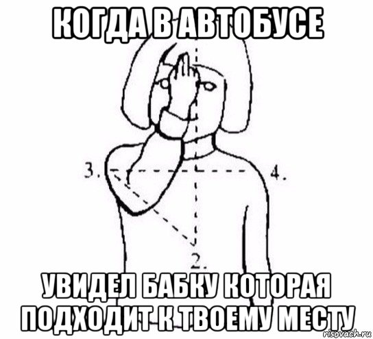 когда в автобусе увидел бабку которая подходит к твоему месту, Мем  Перекреститься