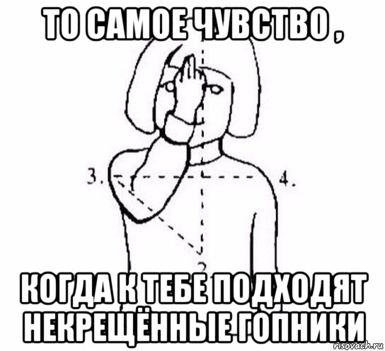 то самое чувство , когда к тебе подходят некрещённые гопники, Мем  Перекреститься