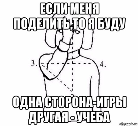 если меня поделить,то я буду одна сторона-игры другая - учеба, Мем  Перекреститься