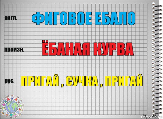 Фиговое ебало Ёбаная курва Пригай , сучка , пригай, Комикс  Перевод с английского