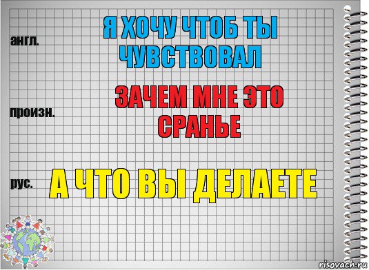 я хочу чтоб ты чувствовал зачем мне это сранье а что вы делаете, Комикс  Перевод с английского