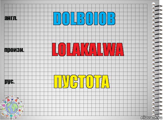 Dolboiob lolakalwa пустота, Комикс  Перевод с английского