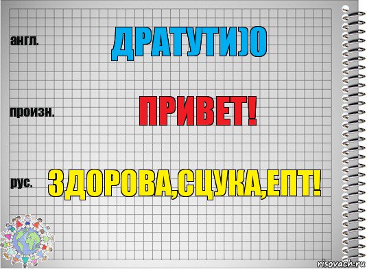 Дратути)0 Привет! Здорова,сцука,епт!, Комикс  Перевод с английского