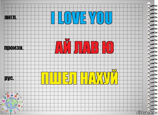 i love you ай лав ю пшел нахуй, Комикс  Перевод с английского