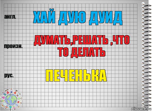 хай дую дуид думать,решать ,что то делать печенька, Комикс  Перевод с английского