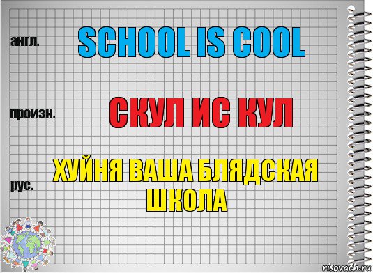 School is cool Скул ис кул ХУЙНЯ ВАША БЛЯДСКАЯ ШКОЛА, Комикс  Перевод с английского