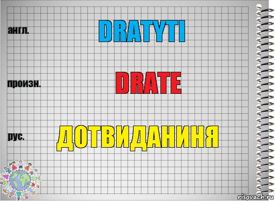 dratyti drate дотвиданиня, Комикс  Перевод с английского