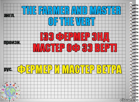 the farmer and master of the Vert [Зэ фермер энд мастер оф зэ Верт] Фермер и Мастер ветра, Комикс  Перевод с английского