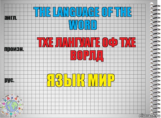 The language of the word Тхе лангуаге оф тхе ворлд Язык мир, Комикс  Перевод с английского