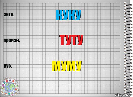 куку туту муму, Комикс  Перевод с английского