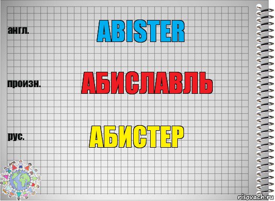 abister АБИСЛАВЛЬ АБИСТЕР, Комикс  Перевод с английского