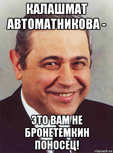 калашмат автоматникова - это вам не бронетемкин поносец!, Мем петросян