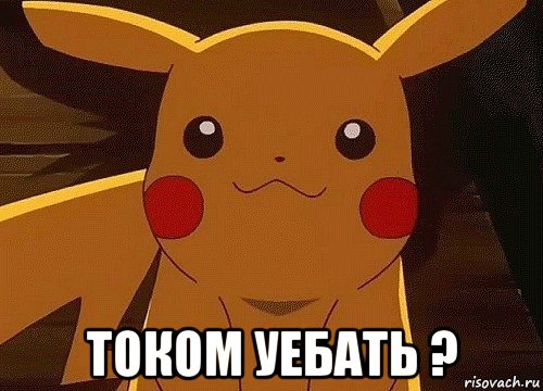  током уебать ?