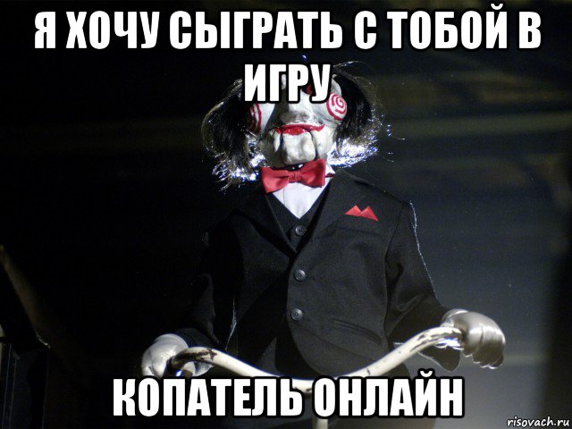 я хочу сыграть с тобой в игру копатель онлайн