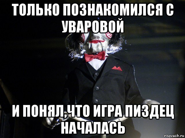 только познакомился с уваровой и понял,что игра пиздец началась
