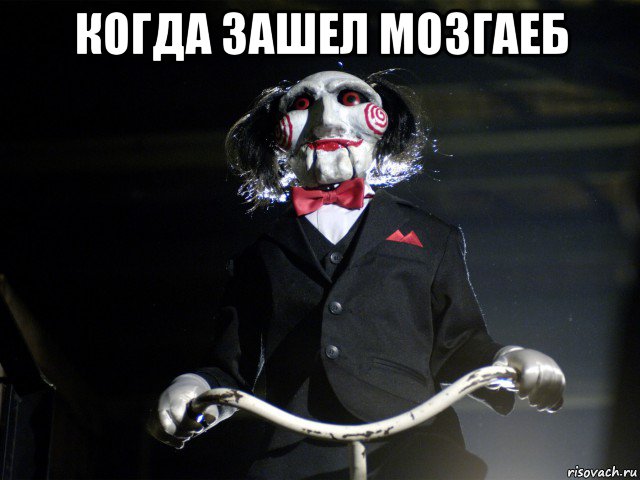 когда зашел мозгаеб 