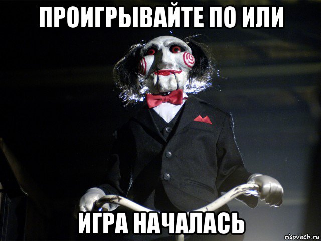 проигрывайте по или игра началась