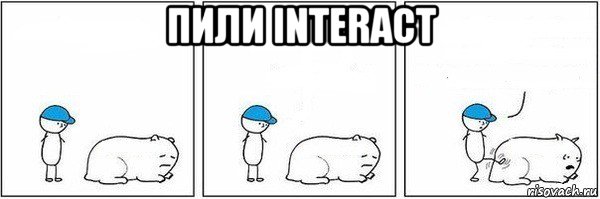 пили interact 