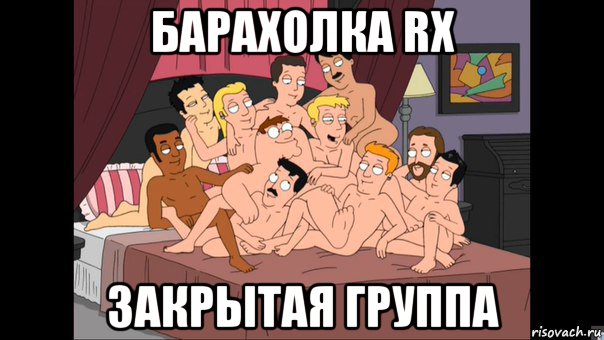 барахолка rx закрытая группа